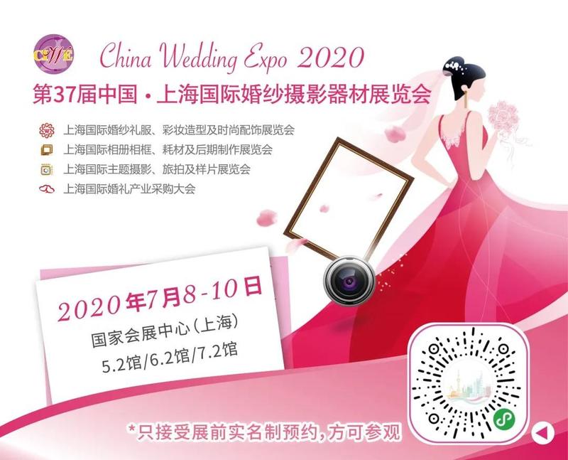 2020第37届 中国上海国际婚纱摄影器材展览会