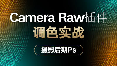 Camera Raw插件调色实战