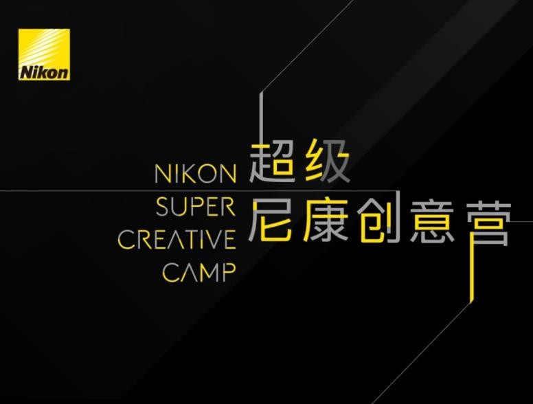 超级“尼康创意营”广州站，文末扫码即刻报名！