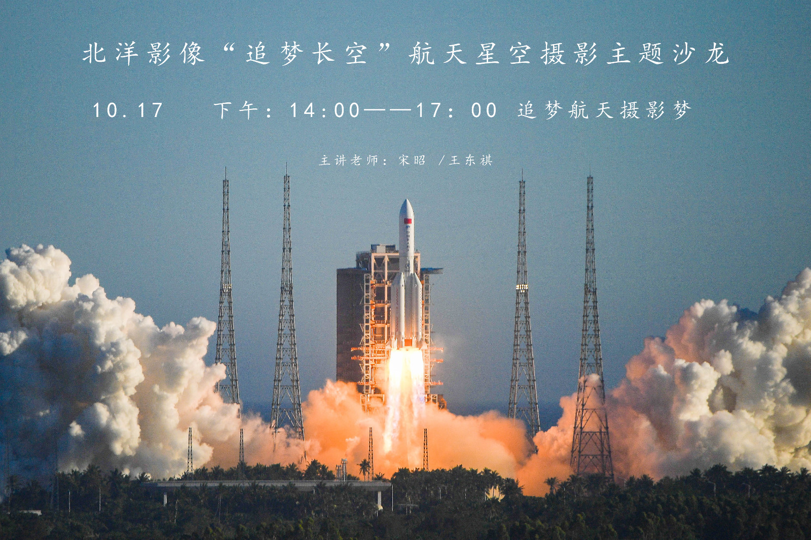 北洋影像“追梦长空”航天星空主题摄影沙龙