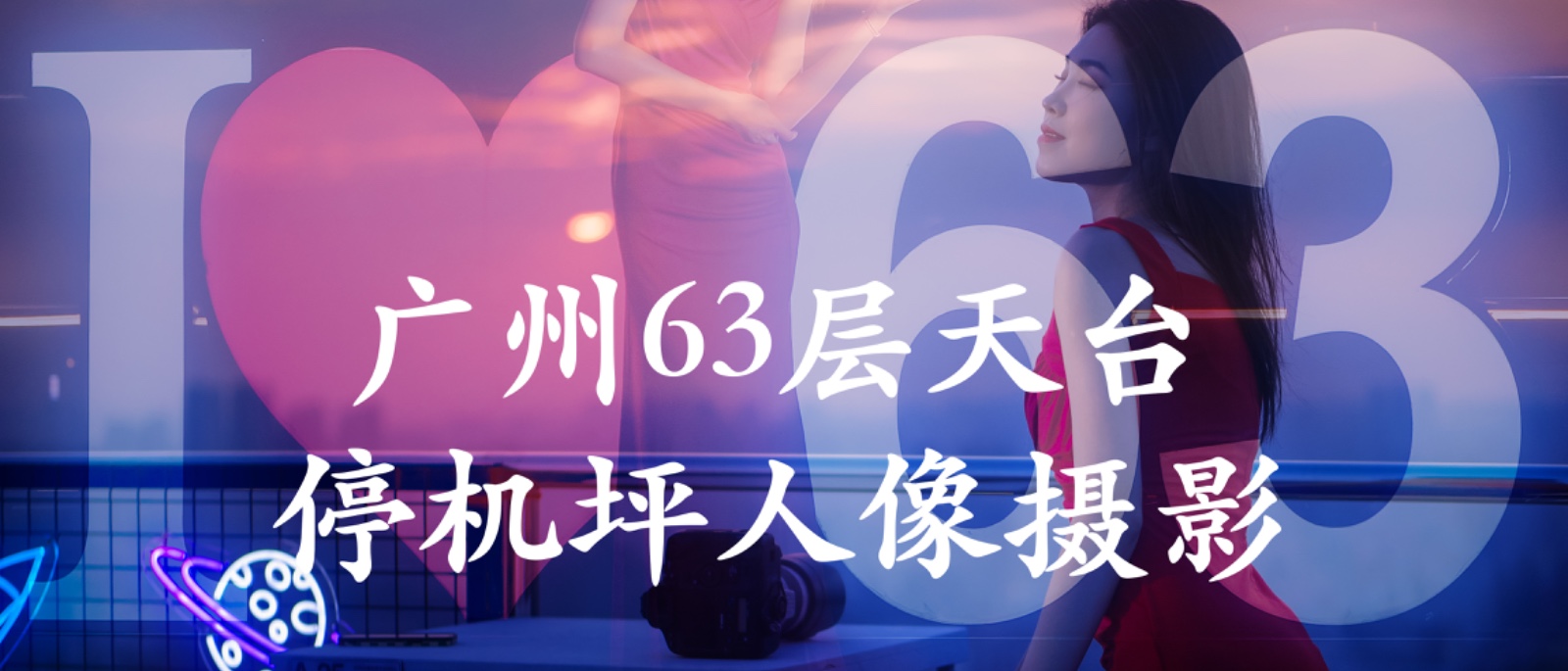 2024-10-13（周日）广州63层停机坪城景人像拍摄第二期