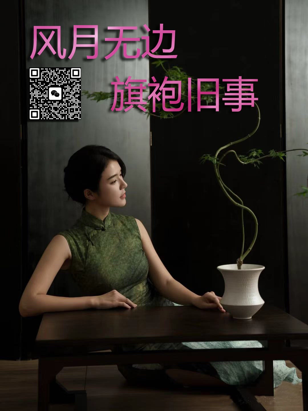 风月无边 旗袍旧事 人像摄影