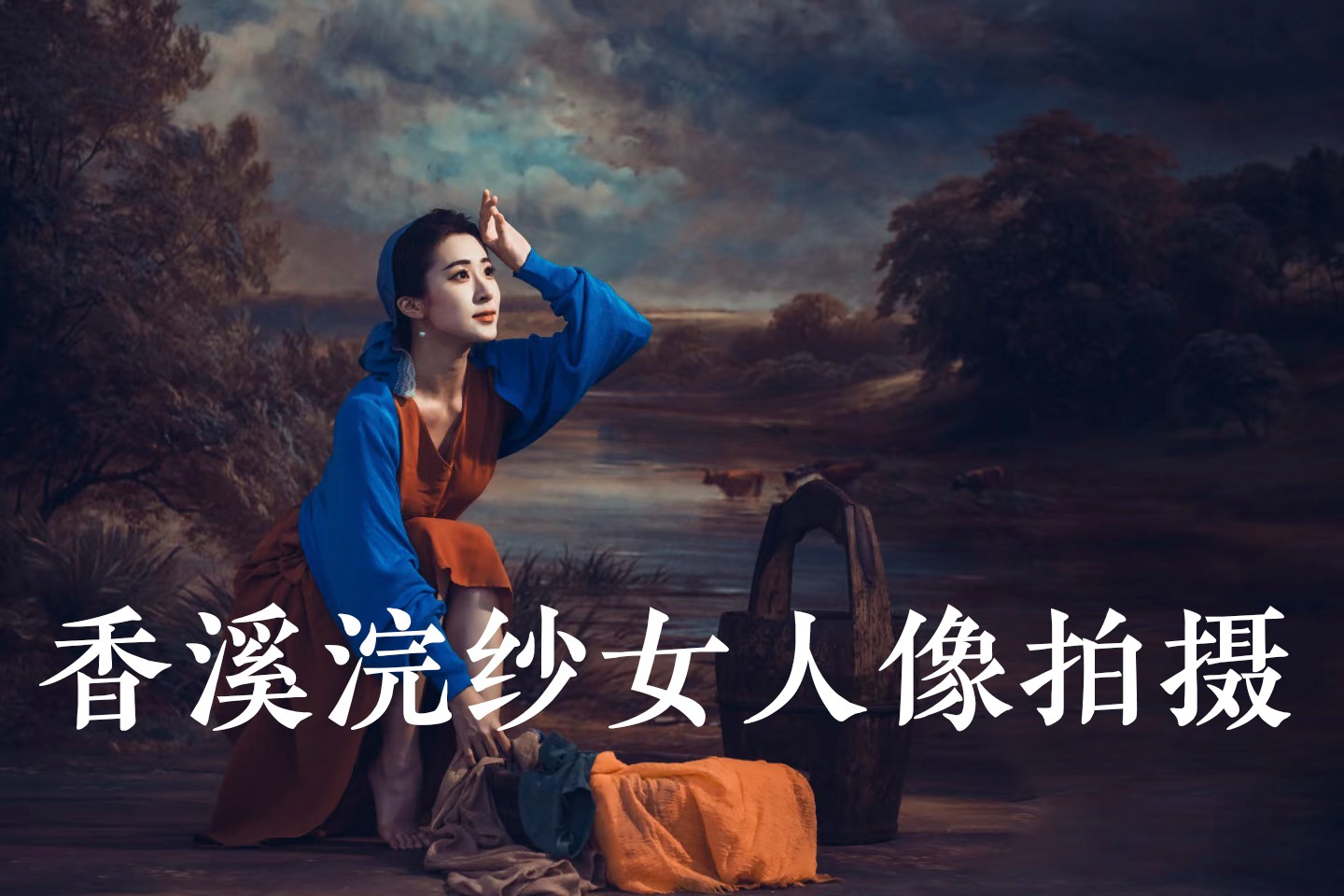 2025-7-13流水香溪浣纱女人像摄影（车到景点+含特色农家饭）